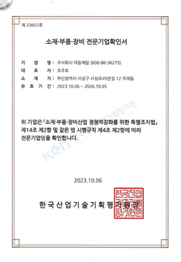 소재부품장비 전문기업확인서